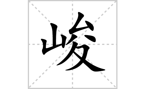 峻的笔顺笔画怎么写(峻的拼音、部首、解释及成语解读)