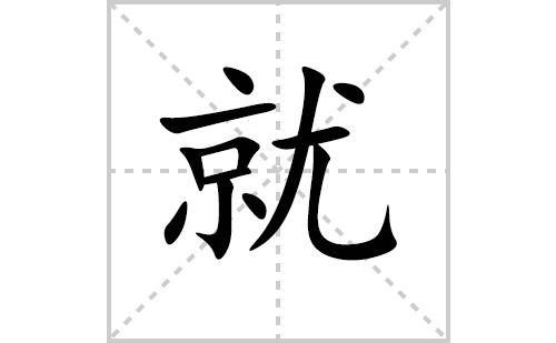 就的笔顺笔画怎么写(就的拼音、部首、解释及成语解读)