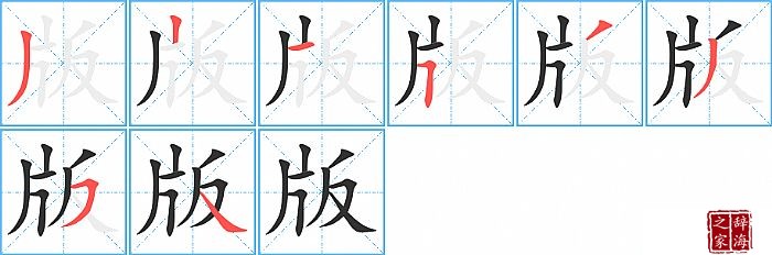 版的笔顺、笔画