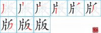 版的笔顺笔画怎么写-汉字版的拼音、部首及成语组词