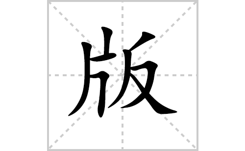 版的笔顺笔画怎么写(版的拼音、部首、解释及成语解读)