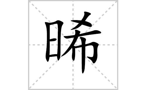 晞的笔顺笔画怎么写(晞的拼音、部首、解释及成语解读) 