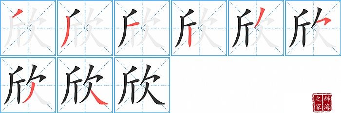 欣的笔顺、笔画