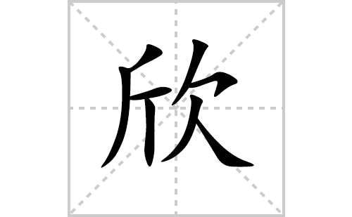 欣的笔顺笔画怎么写(欣的拼音、部首、解释及成语解读)