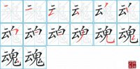 魂的笔顺笔画怎么写-汉字魂的拼音、部首及成语组词