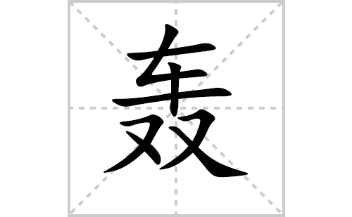 轰的笔顺笔画怎么写(轰的拼音、部首、解释及成语解读)