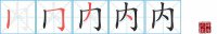 内的笔顺笔画怎么写-汉字内的拼音、部首及成语组词