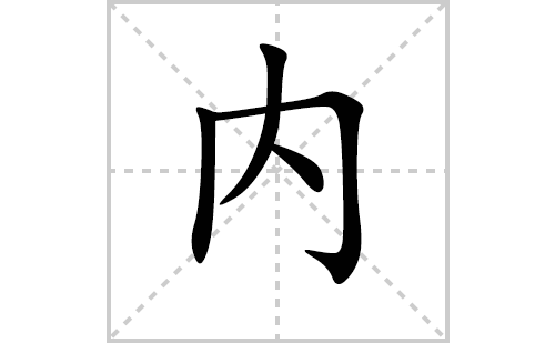 内的笔顺笔画怎么写(内的拼音、部首、解释及成语解读) 