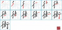 街的笔顺笔画怎么写-汉字街的拼音、部首及成语组词