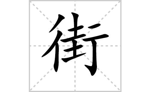 街的笔顺笔画怎么写(街的拼音、部首、解释及成语解读)