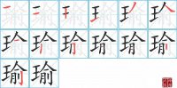 瑜的笔顺笔画怎么写-汉字瑜的拼音、部首及成语组词