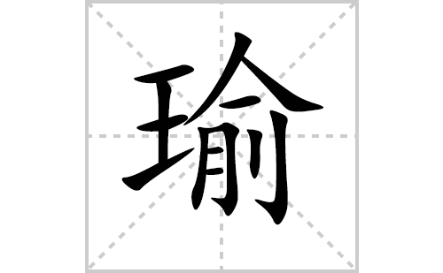 瑜的笔顺笔画怎么写(瑜的拼音、部首、解释及成语解读)