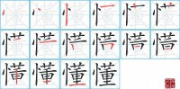 懂的笔顺笔画怎么写-汉字懂的拼音、部首及成语组词