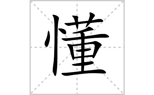 懂的笔顺笔画怎么写(懂的拼音、部首、解释及成语解读)