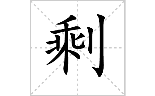 剩的笔顺笔画怎么写(剩的拼音、部首、解释及成语解读)