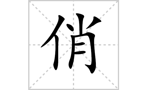 俏的笔顺笔画怎么写(俏的拼音、部首、解释及成语解读) 