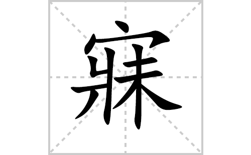 寐的笔顺笔画怎么写(寐的拼音、部首、解释及成语解读)