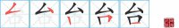 台的笔顺笔画怎么写-汉字台的拼音、部首及成语组词