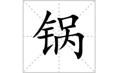 锅的笔顺笔画怎么写(锅的拼音、部首、解释及成语解读)