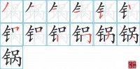 锅的笔顺笔画怎么写-汉字锅的拼音、部首及成语组词