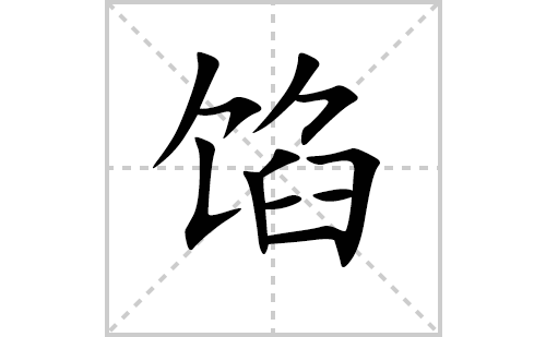 馅的笔顺笔画怎么写(馅的拼音、部首、解释及成语解读)