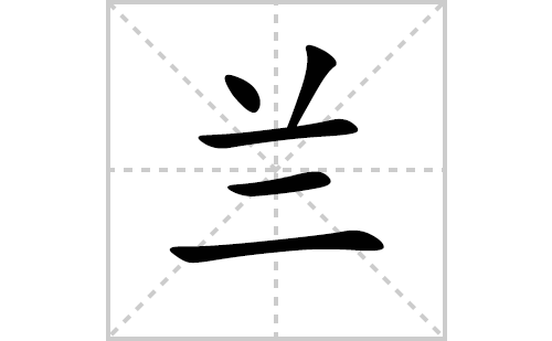 兰的笔顺笔画怎么写(兰的拼音、部首、解释及成语解读)