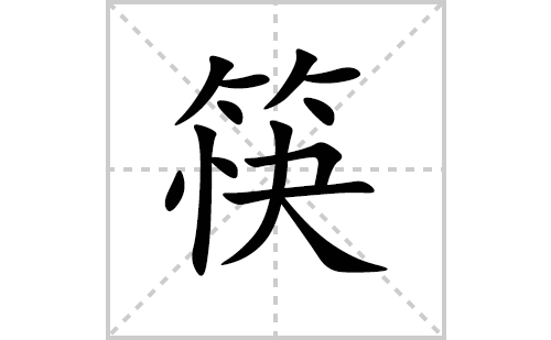 筷的笔顺笔画怎么写(筷的拼音、部首、解释及成语解读)