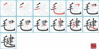 毽的笔顺笔画怎么写-汉字毽的拼音、部首及成语组词