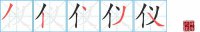 仪的笔顺笔画怎么写-汉字仪的拼音、部首及成语组词