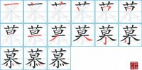 慕的笔顺笔画怎么写-汉字慕的拼音、部首及成语组词