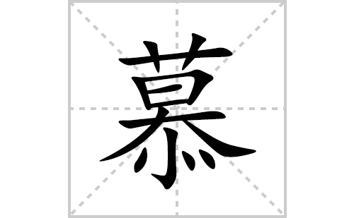 慕的笔顺笔画怎么写(慕的拼音、部首、解释及成语解读)