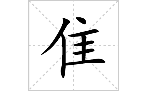 隹的笔顺笔画怎么写(隹的拼音、部首、解释及成语解读)