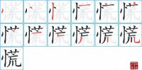 慌的笔顺笔画怎么写-汉字慌的拼音、部首及成语组词