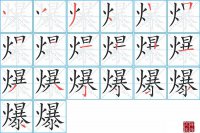 爆的笔顺笔画怎么写-汉字爆的拼音、部首及成语组词