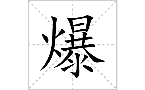 爆的笔顺笔画怎么写(爆的拼音、部首、解释及成语解读)