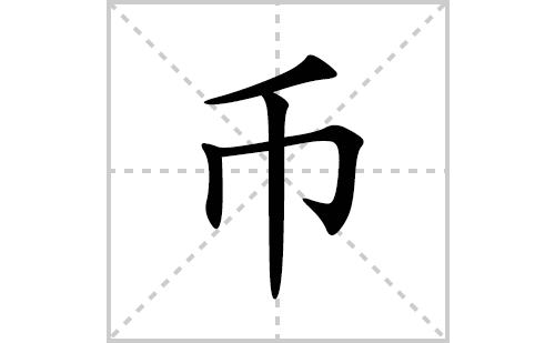 币的笔顺笔画怎么写(的拼音、部首、解释及成语解读)