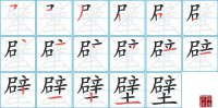 壁的笔顺笔画怎么写-汉字壁的拼音、部首及成语组词