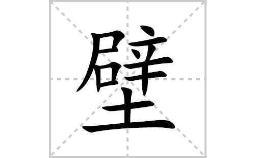 壁的笔顺笔画怎么写(壁的拼音、部首、解释及成语解读)