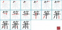 箫的笔顺笔画怎么写-汉字箫的拼音、部首及成语组词