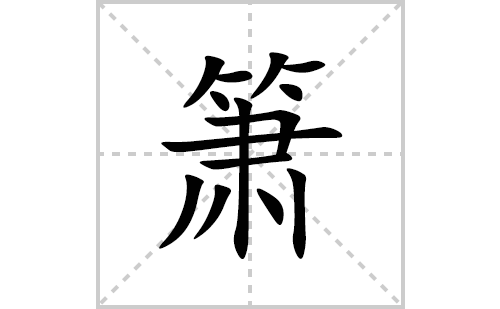 箫的笔顺笔画怎么写(箫的拼音、部首、解释及成语解读)