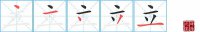 立的笔顺笔画怎么写-汉字立的拼音、部首及成语组词