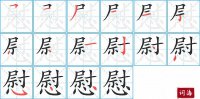 慰的笔顺笔画怎么写-汉字慰的拼音、部首及成语组词