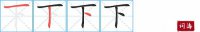 下的笔顺笔画怎么写-汉字下的拼音、部首及成语组词