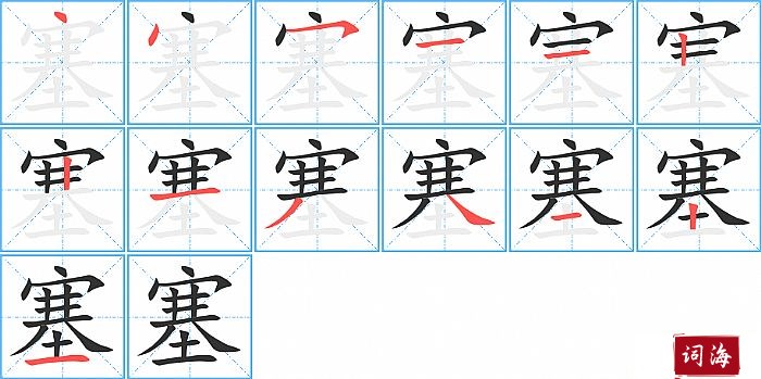 塞的笔顺、笔画