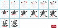 塞的笔顺笔画怎么写-汉字塞的拼音、部首及成语组词