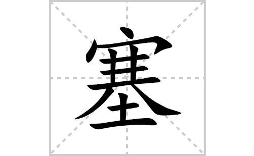 塞的笔顺笔画怎么写(塞的拼音、部首、解释及成语解读)