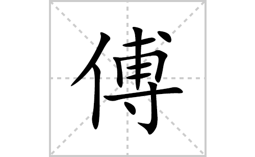 傅的笔顺笔画怎么写(傅的拼音、部首、解释及成语解读)