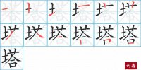 塔的笔顺笔画怎么写-汉字塔的拼音、部首及成语组词