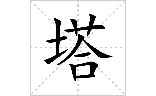 塔的笔顺笔画怎么写(塔的拼音、部首、解释及成语解读)