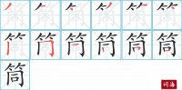 筒的笔顺笔画怎么写-汉字筒的拼音、部首及成语组词